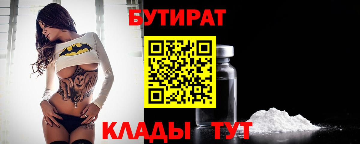 Бутират 1.4BDO  БУТИРАТ  Вольск  Вход с VPN 