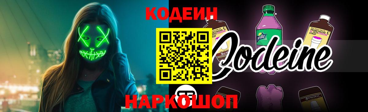 Кодеиновый сироп Lean Purple Drank  Кодеиновый сироп Lean Purple Drank  Вольск  Вход с VPN 